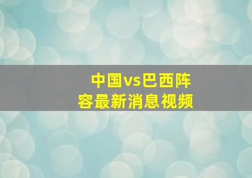 中国vs巴西阵容最新消息视频