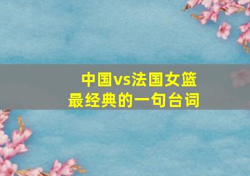 中国vs法国女篮最经典的一句台词