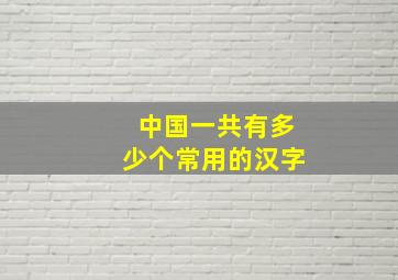 中国一共有多少个常用的汉字