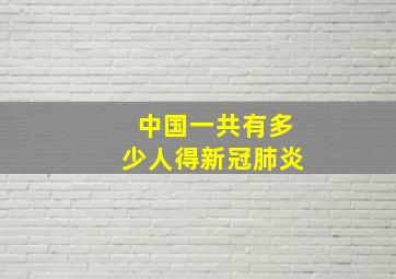 中国一共有多少人得新冠肺炎