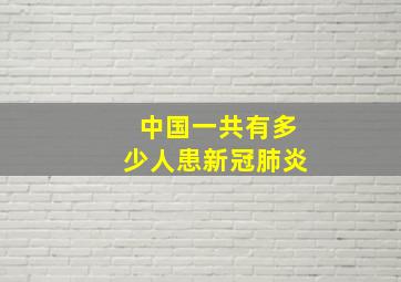 中国一共有多少人患新冠肺炎