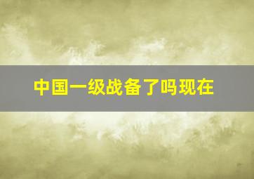 中国一级战备了吗现在