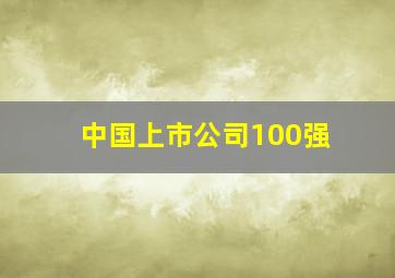 中国上市公司100强