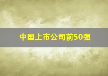 中国上市公司前50强