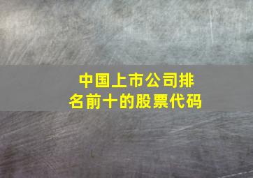 中国上市公司排名前十的股票代码