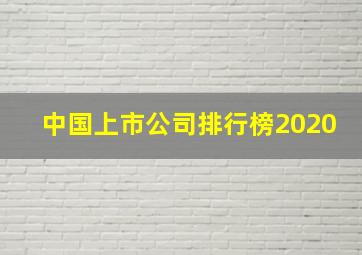 中国上市公司排行榜2020