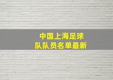 中国上海足球队队员名单最新