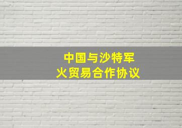 中国与沙特军火贸易合作协议