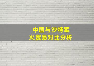 中国与沙特军火贸易对比分析