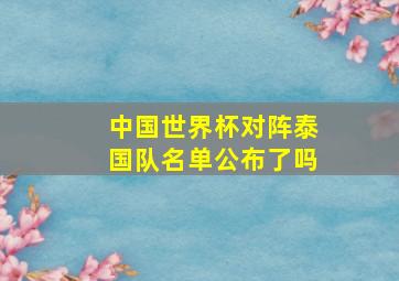 中国世界杯对阵泰国队名单公布了吗