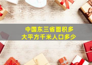 中国东三省面积多大平方千米人口多少