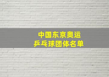 中国东京奥运乒乓球团体名单