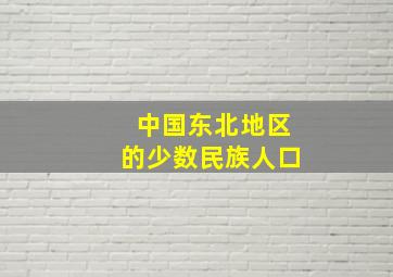 中国东北地区的少数民族人口