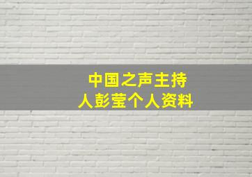 中国之声主持人彭莹个人资料