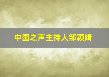 中国之声主持人邹颖婧