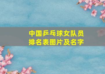 中国乒乓球女队员排名表图片及名字