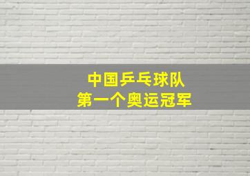 中国乒乓球队第一个奥运冠军