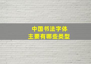 中国书法字体主要有哪些类型