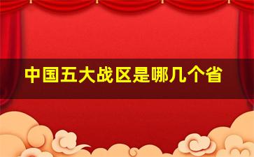 中国五大战区是哪几个省