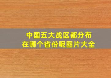 中国五大战区都分布在哪个省份呢图片大全