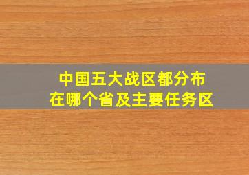 中国五大战区都分布在哪个省及主要任务区