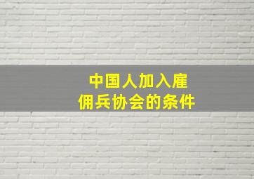 中国人加入雇佣兵协会的条件