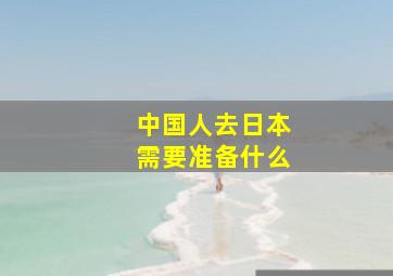 中国人去日本需要准备什么