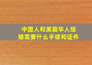 中国人和美籍华人结婚需要什么手续和证件