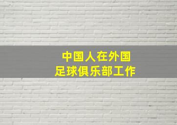 中国人在外国足球俱乐部工作