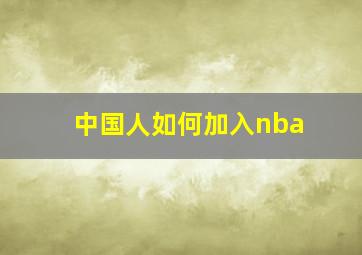 中国人如何加入nba