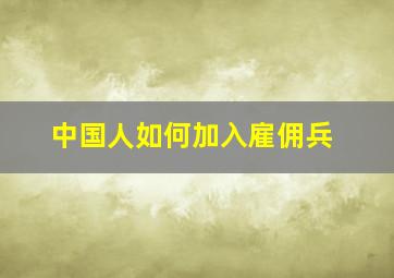 中国人如何加入雇佣兵