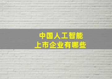 中国人工智能上市企业有哪些