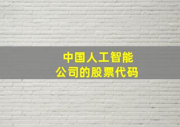 中国人工智能公司的股票代码