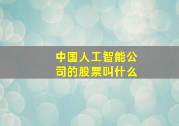 中国人工智能公司的股票叫什么