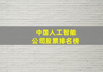 中国人工智能公司股票排名榜