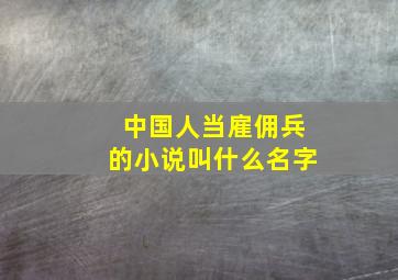 中国人当雇佣兵的小说叫什么名字