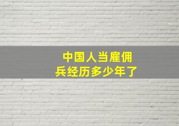 中国人当雇佣兵经历多少年了