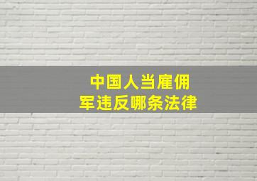 中国人当雇佣军违反哪条法律