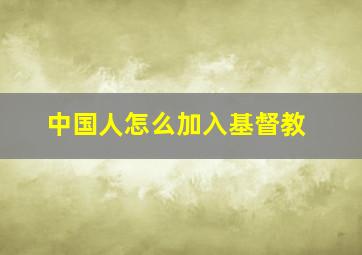 中国人怎么加入基督教