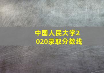 中国人民大学2020录取分数线