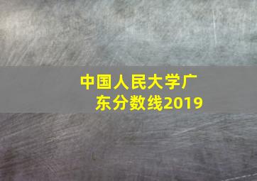 中国人民大学广东分数线2019