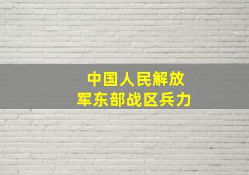 中国人民解放军东部战区兵力