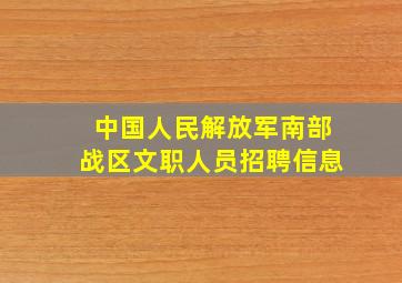 中国人民解放军南部战区文职人员招聘信息