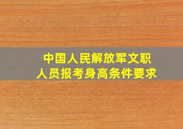 中国人民解放军文职人员报考身高条件要求