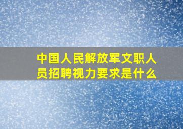 中国人民解放军文职人员招聘视力要求是什么