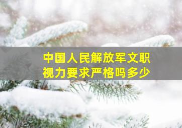 中国人民解放军文职视力要求严格吗多少