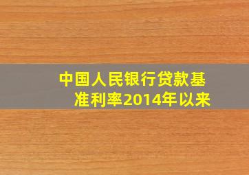 中国人民银行贷款基准利率2014年以来