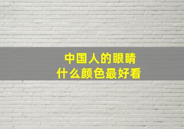 中国人的眼睛什么颜色最好看