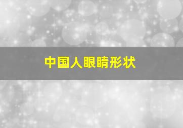 中国人眼睛形状