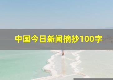 中国今日新闻摘抄100字